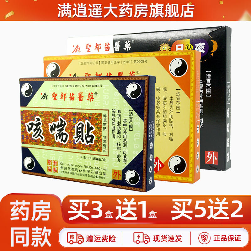 圣都苗医药咳喘贴4贴/盒买3送1