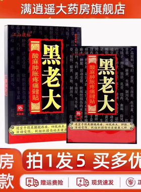【买5送8】江山康裕黑老大保健贴4贴装颈肩腰腿骨关节贴膏正品