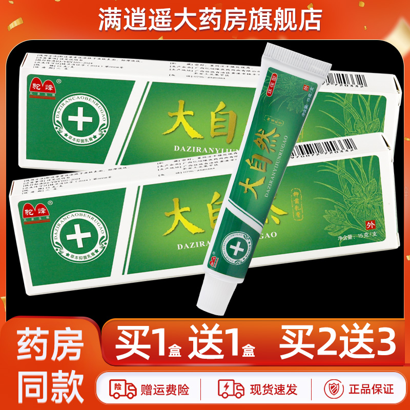驼峰大自然抑菌乳膏15g买2送3