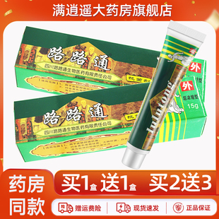【买1送1】正品路路通软膏皮肤外用露露通抗菌剂草本止痒软膏