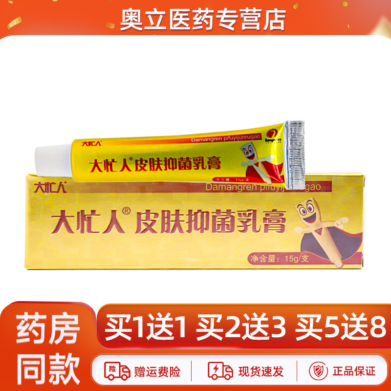 大忙人皮肤乳膏15g买5送8