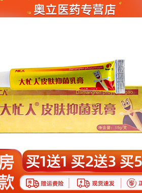大忙人皮肤乳膏15g买5送8