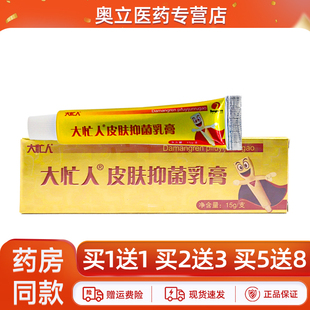 【正品保障 买5送8】大忙人皮肤抑菌乳膏15g大芒人草本软膏