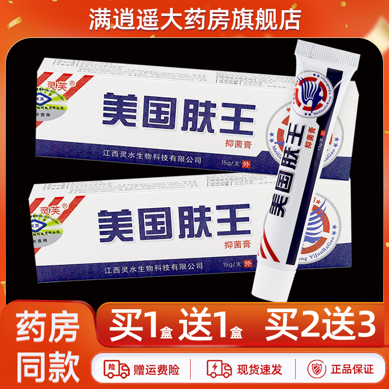 灵芙美国肤王抑菌膏15g买10送20