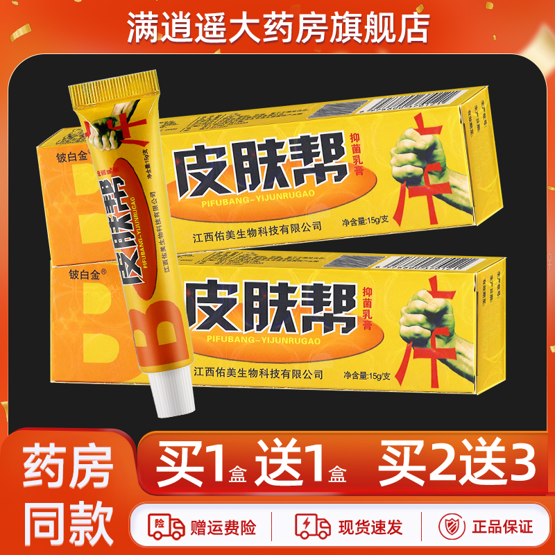 铍白金皮肤帮乳膏15g买10送20