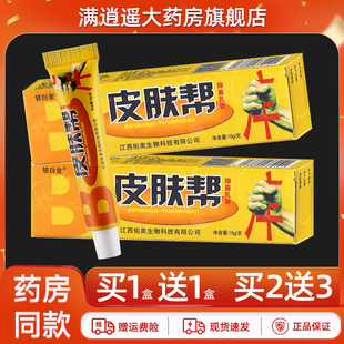 【认准正品 买5送8】铍白金皮肤帮抑菌乳膏15g皮白金皮肤邦草本膏