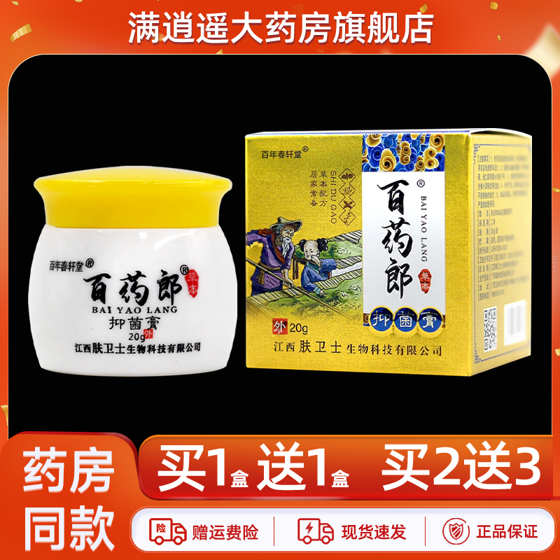 百年春轩堂百药郎20g买1送1