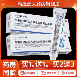 亮剑银尔舒医用重组Ⅲ型人源化胶原蛋白凝胶15g烧烫伤创面软膏