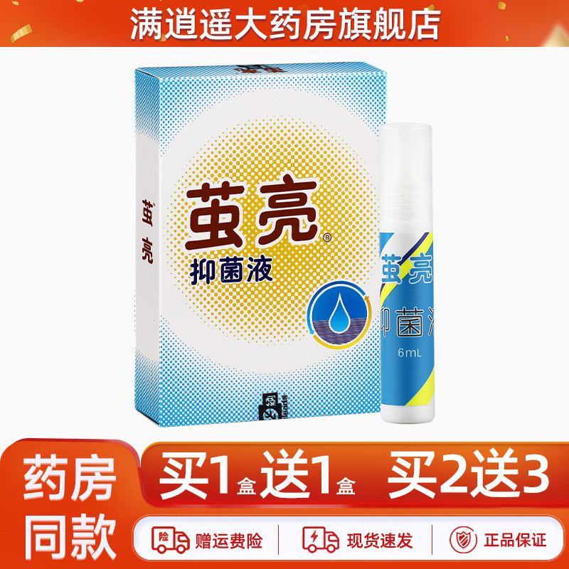 茧亮抑菌液6ml买2送3官方正品