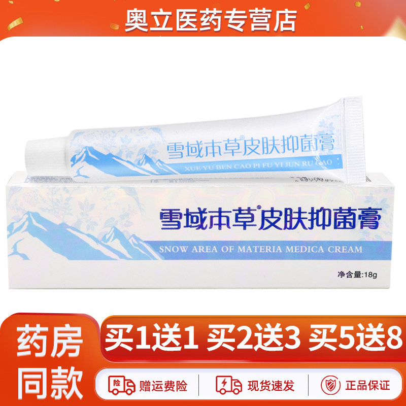 雪域本草皮肤抑菌膏成人正品