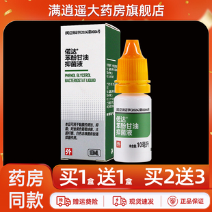 买1送1】偌达苯酚甘油抑菌液油10ml耳中外耳滴耳液本酚甘油正品