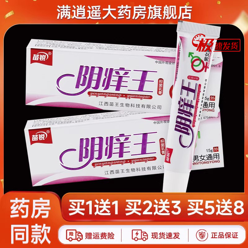 苗锐阴痒王抑菌乳膏15g买5送8
