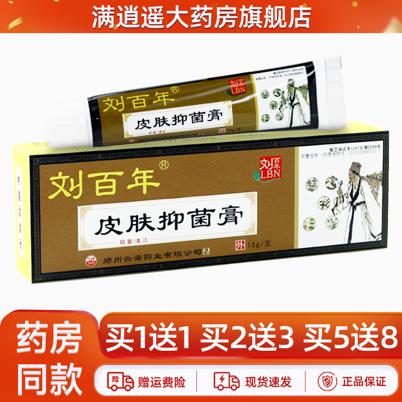 刘百年皮肤抑菌膏15g买2送3