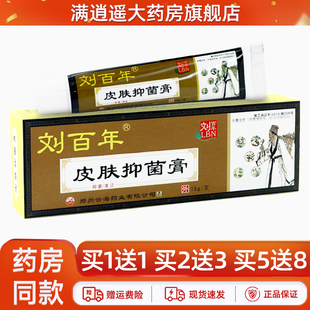 正品买1送1】刘百年皮肤抑菌膏15g皮肤偏方外用草本止痒软乳膏