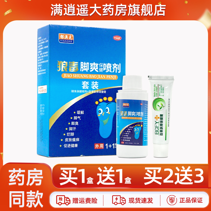 银澳克狼毒脚爽保健喷剂套装足部脚爽喷剂百草肤痒乳膏官方正品
