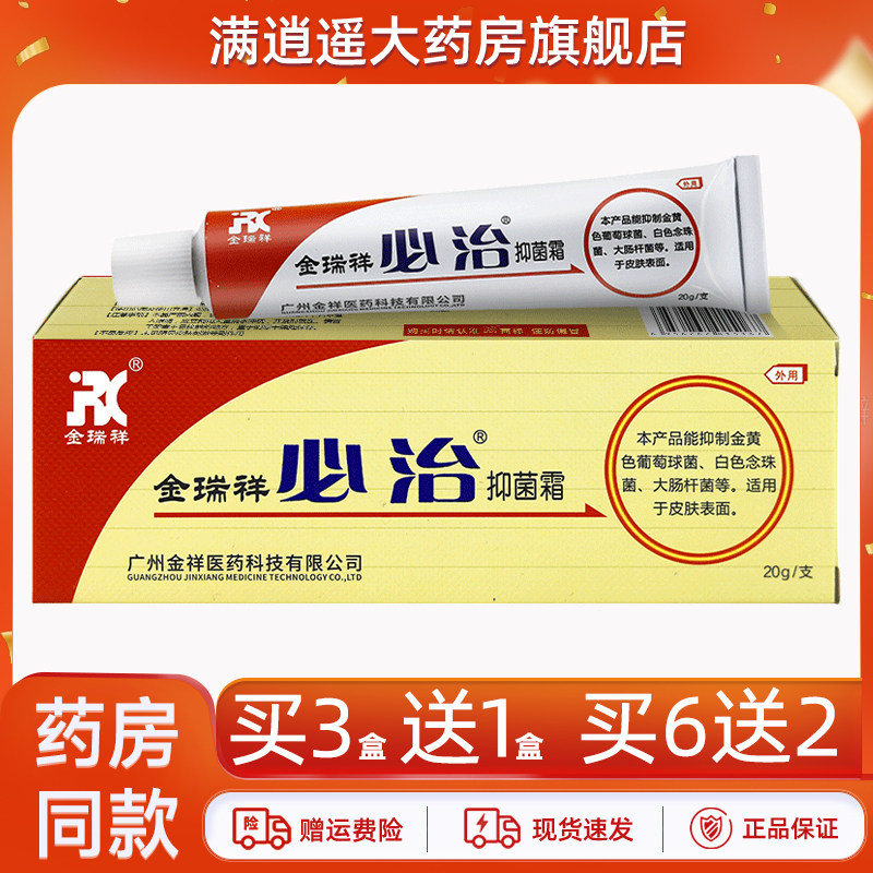 金瑞祥必治抑菌霜20g买3送1