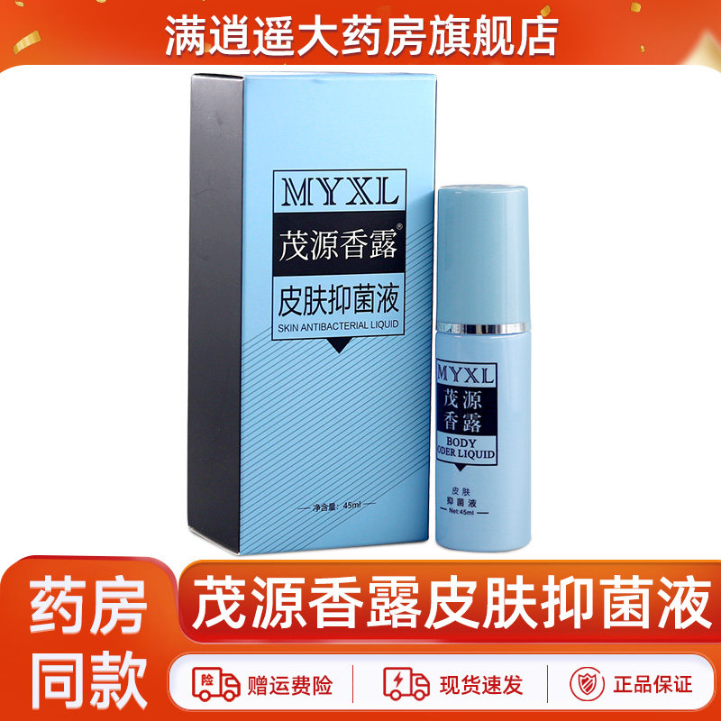 茂源香露抑菌液腋下异味