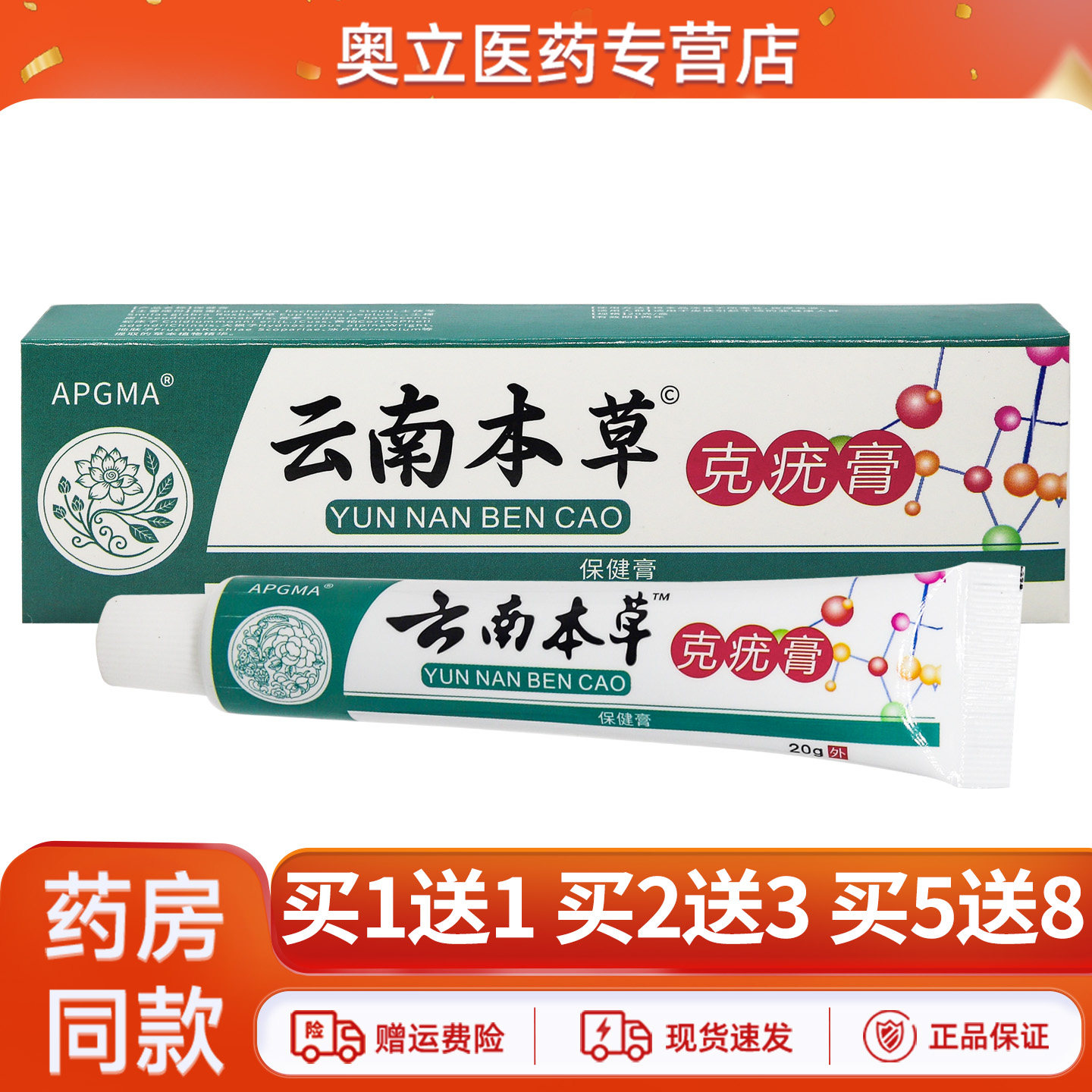 APGMA云南本草克疣膏20g买1送1
