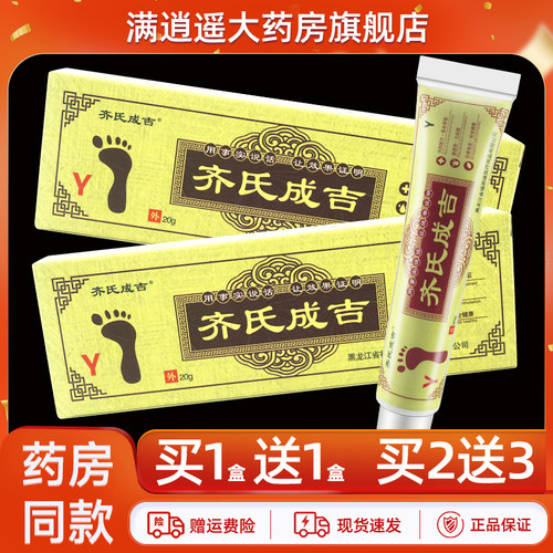 齐氏成吉抑菌乳膏20g买1送1