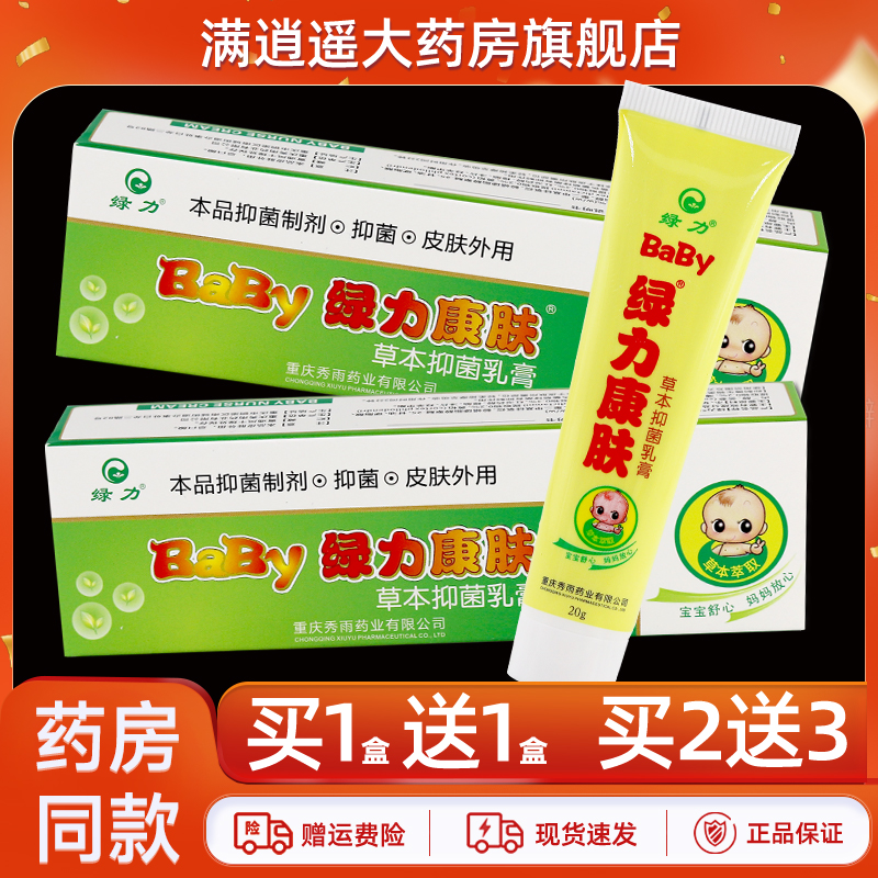 绿力BaBy绿力康肤草本抑菌乳膏