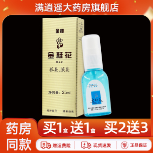 金和金桂花除臭液25ml祛狐臭腋下异味汗臭喷雾净味滚珠官方正品