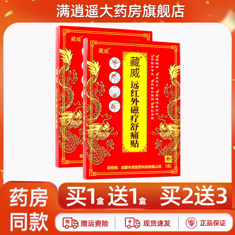 藏威远红外磁疗舒痛贴5贴买2送3