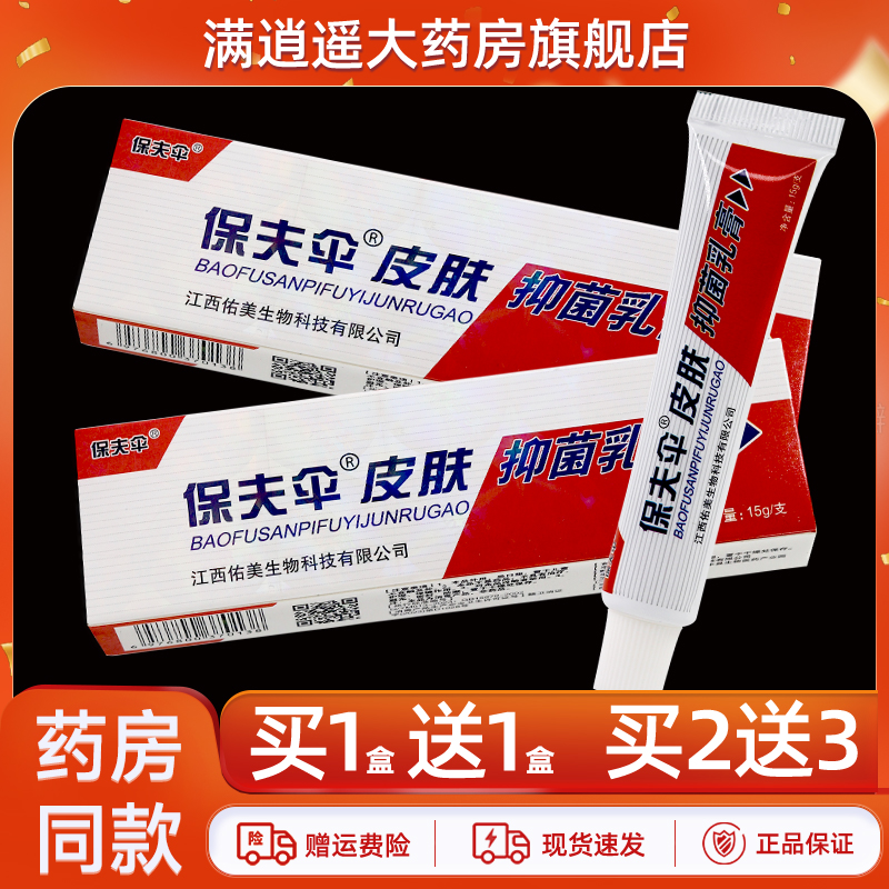 保夫伞抑菌乳膏15g买10送20