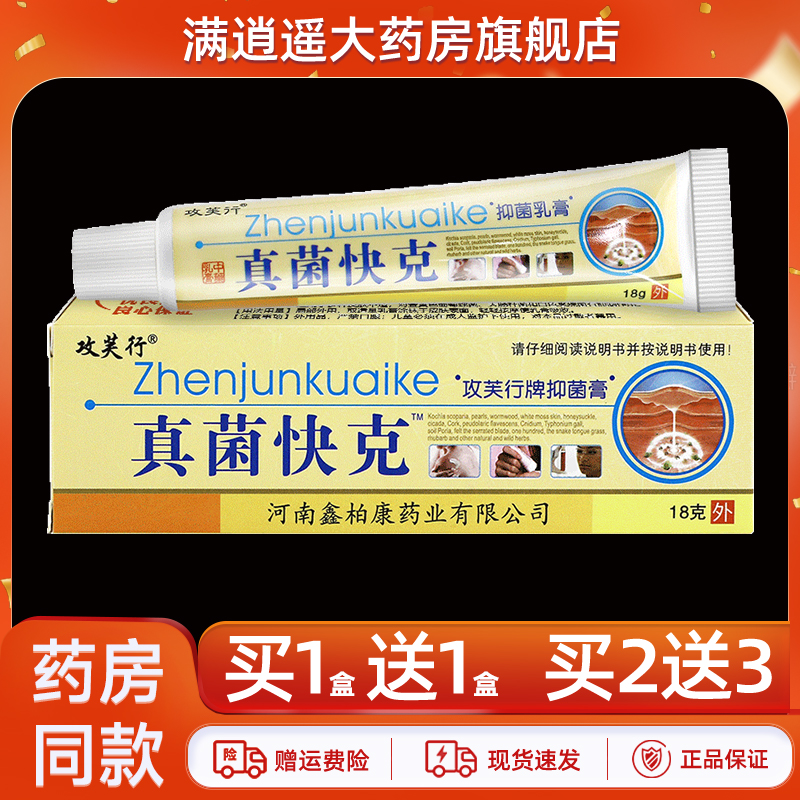 攻芙行真菌快克抑菌乳膏18g