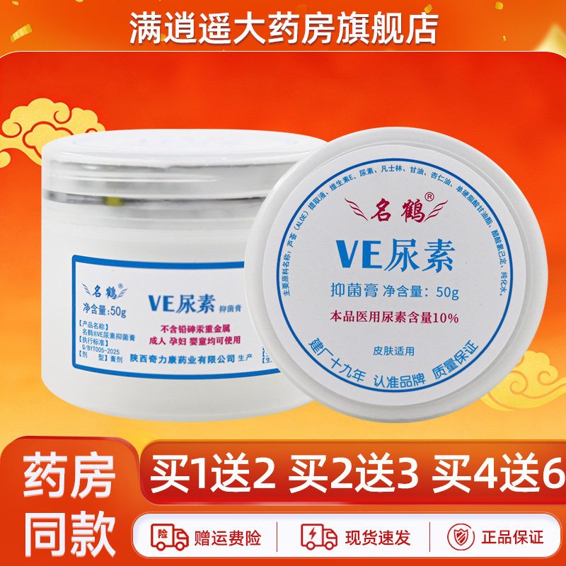 名鹤VE尿素抑菌霜50g买4送6