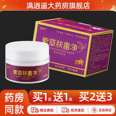 勇邦紫草肤毒净乳膏20g