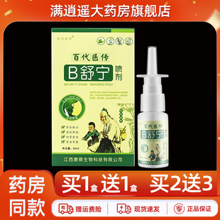 百代医传B舒宁喷剂20ml鼻舒宁濞通鼻爽抑菌草本喷雾 买5送8