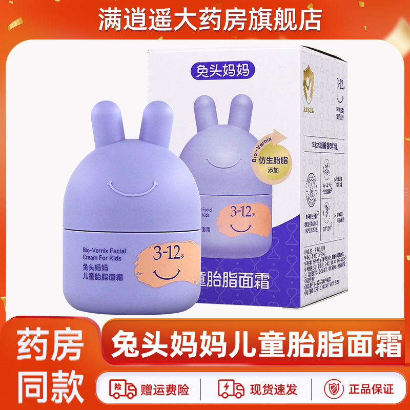 兔头妈妈儿童胎脂面霜45g正品