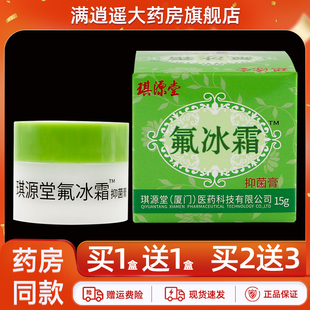 正品琪源堂氟冰霜皮肤外用抑菌草本乳膏蚊虫叮咬止痒