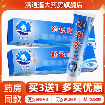 浦嘉舒极膏15g买3送1正品