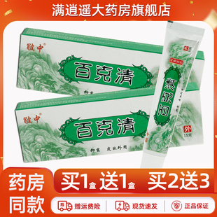 【天猫正品】皲中百克清抑菌乳膏15g原百毒清皮肤外用草本软膏