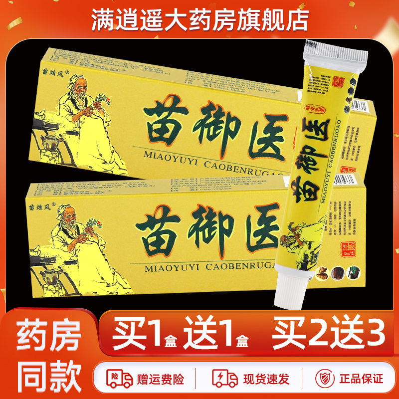 苗炫风苗御医草本乳膏18g买1送1