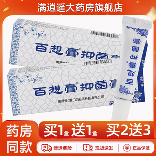 琪源堂百想膏抑菌乳膏12g皮肤外用草本软膏官方正品 买5送8