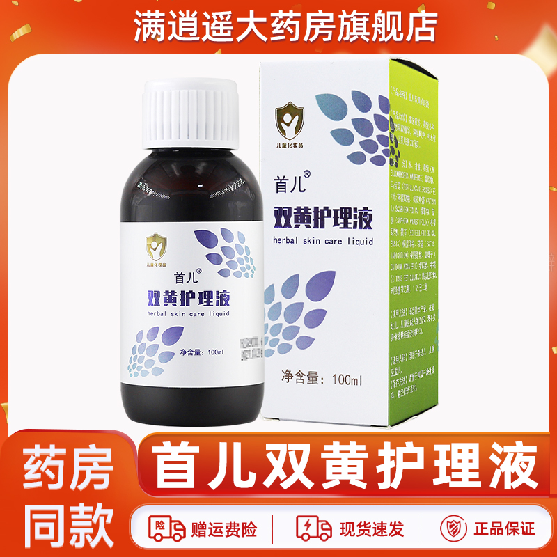 首儿双黄护理液100ml正品