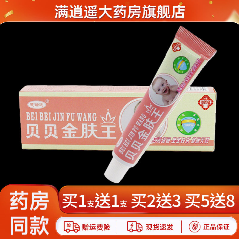 芙瑞达贝贝金肤王15g买5送8