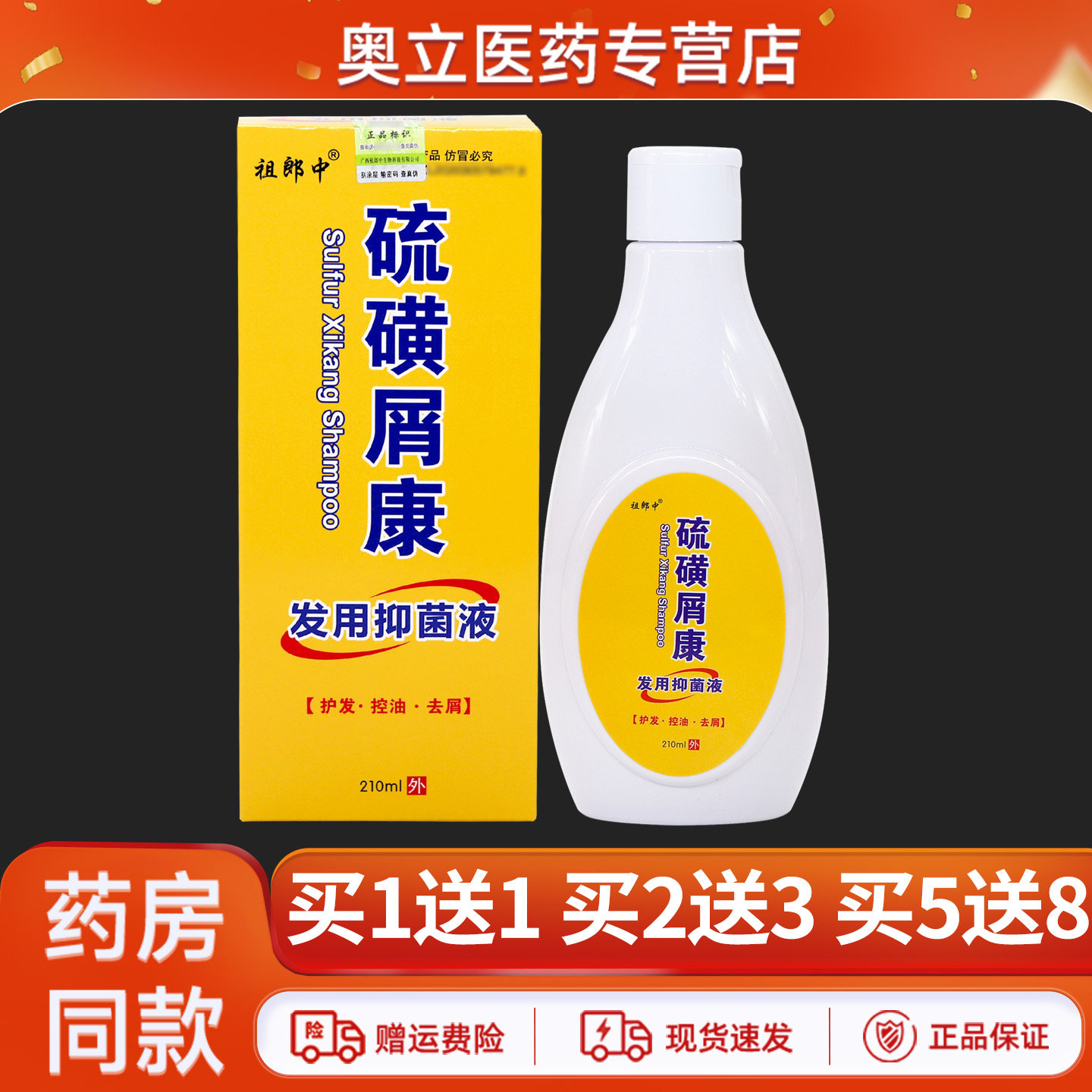 祖郎中硫磺屑康发用抑菌液