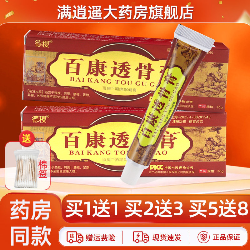 药房正品直发】德稷百康透骨膏腰椎膝盖关节不适外用涂抹草本乳膏