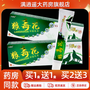 【正品2送3】永康岭狼毒花抑菌乳膏15g皮肤外用草本止痒软膏