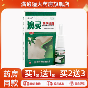 左大夫濞灵草本喷剂【天猫正品】鼻舒通濞爽鼻灵抑菌喷雾20ml