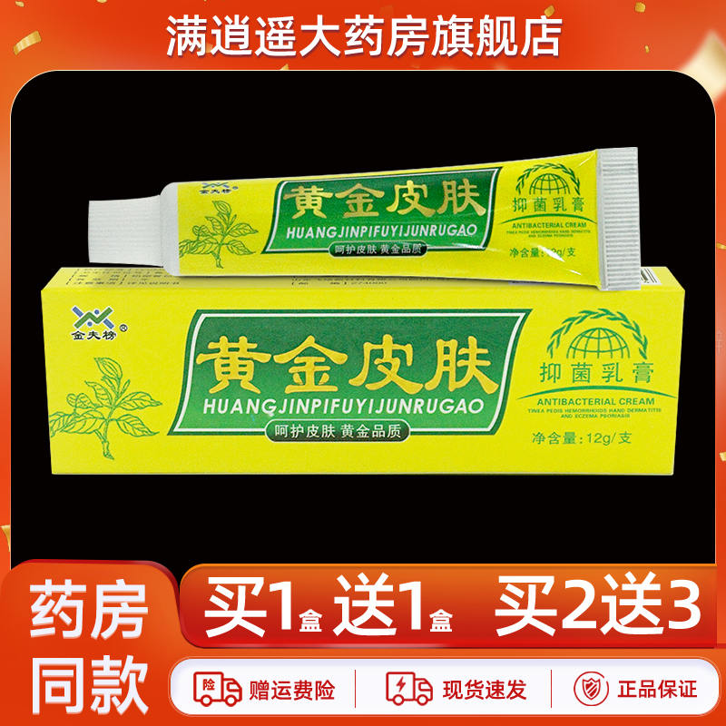 金夫榜黄金皮肤乳膏12g买1送1