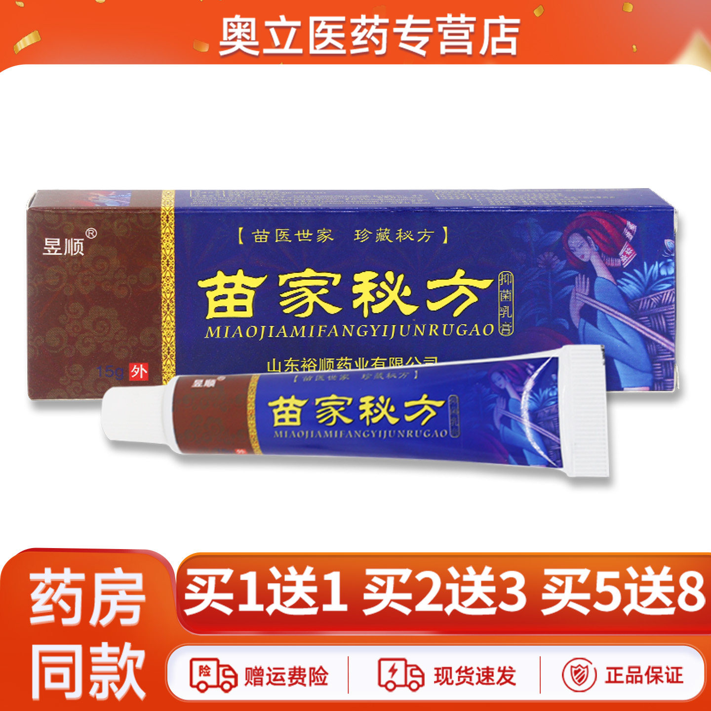 昱顺苗家秘方抑菌乳膏15g买5送8