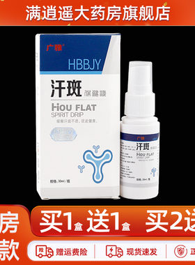 【买1送1/买2送3】广雅汗斑保健液30ml上海生物香露皮肤外用喷剂