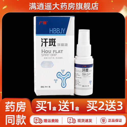 广雅汗斑保健液30ml买2送3