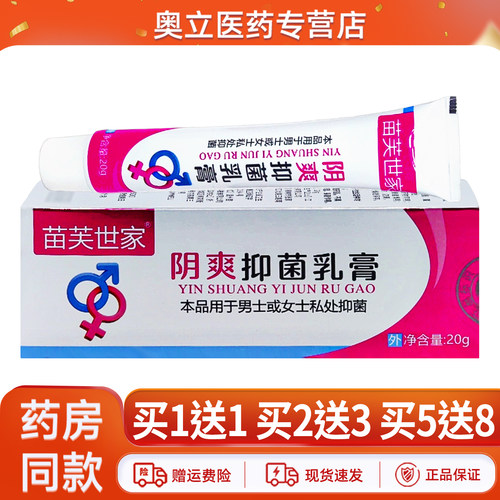 苗芙世家阴爽抑菌乳膏20g