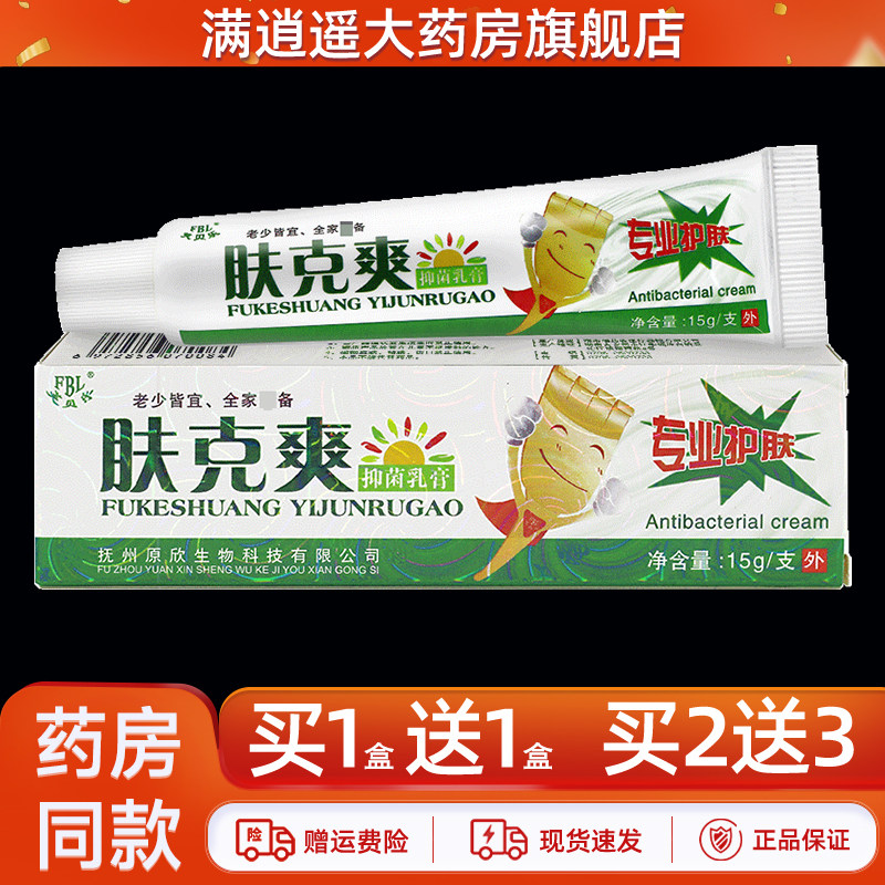 【买2送3】芙贝乐肤克爽抑菌乳膏15g肤贝乐夫克爽外用草本软膏