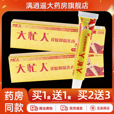 邦瑞大忙人皮肤乳膏15g买10送20